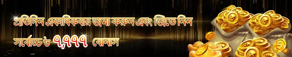 A kkbd casino banner with Bengali text, promoting a daily deposit bonus of up to 7,777, illustrated with sacks overflowing with golden skull coins for players who deposit multiple times.