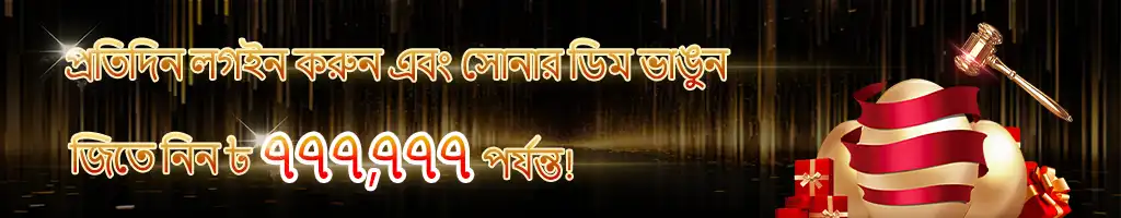 A banner advertising the kkbd daily login promotion in Bengali, featuring golden eggs and a gavel, giving players a chance to win up to 777,777 by login and breaking the eggs.