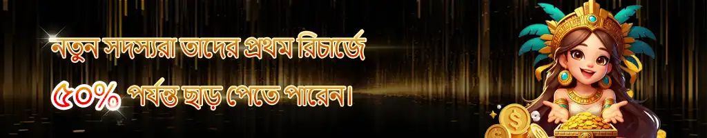 A welcome bonus banner from kkbd in Bengali, featuring a smiling queen with a tray of gold, offering new members a 50% bonus on their first recharge or deposit.